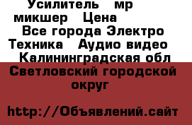 Усилитель , мр7835 ,микшер › Цена ­ 12 000 - Все города Электро-Техника » Аудио-видео   . Калининградская обл.,Светловский городской округ 